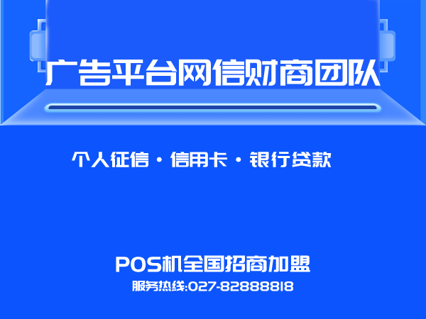 广告平台网信财商团队——武汉银行贷款、POS机、个人征信、信用卡（武汉银行贷款、POS机、个人征信、信用卡）